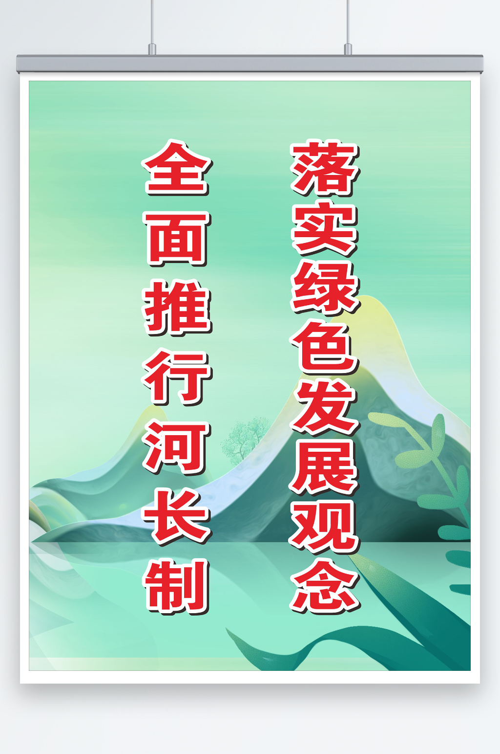 落實(shí)綠色發(fā)展觀念全面推行河長(zhǎng)制素材