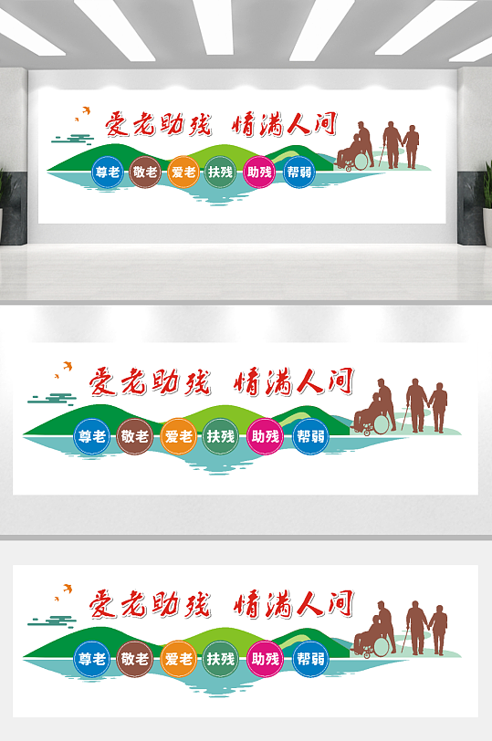 爱老助残情满人间-众图网