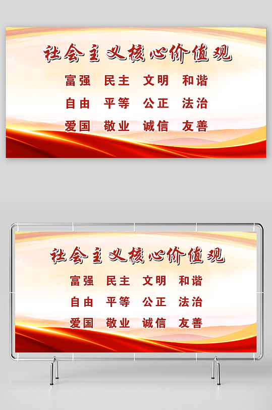 社会主义核心价值观