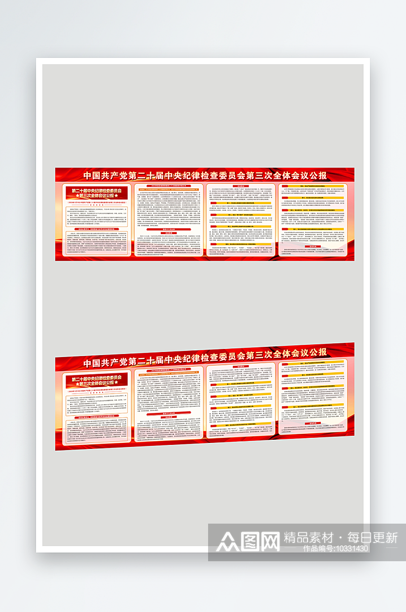 第二十届纪律检查委员会第三次会议素材