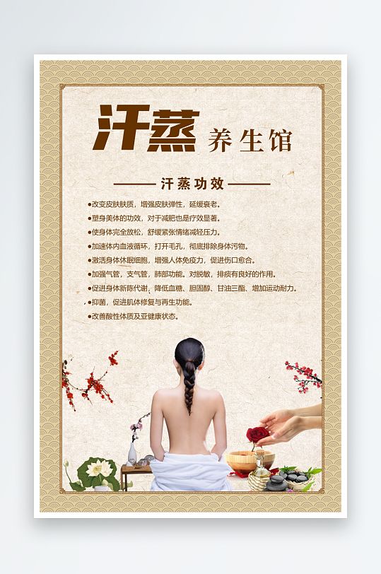 汗蒸生活馆宣传海报