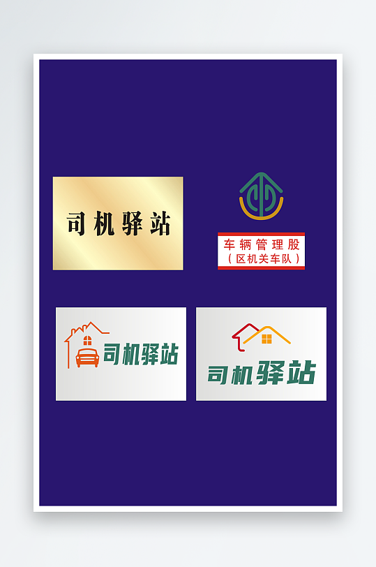 司机驿站车辆管理股门牌-众图网