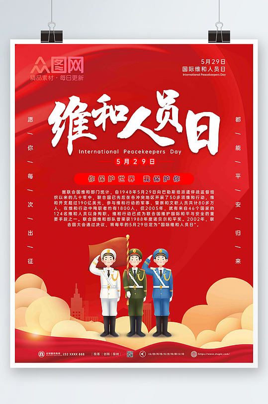 红色大气国际维和人员日海报