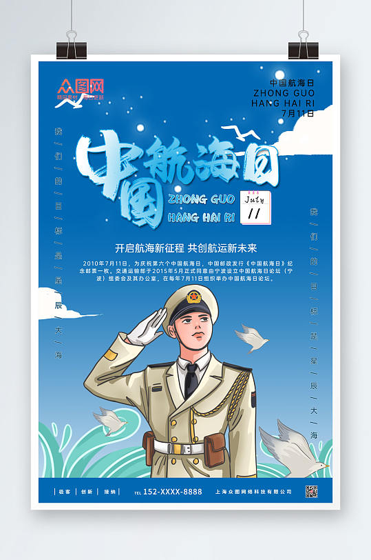 蓝色背景中国航海日海报
