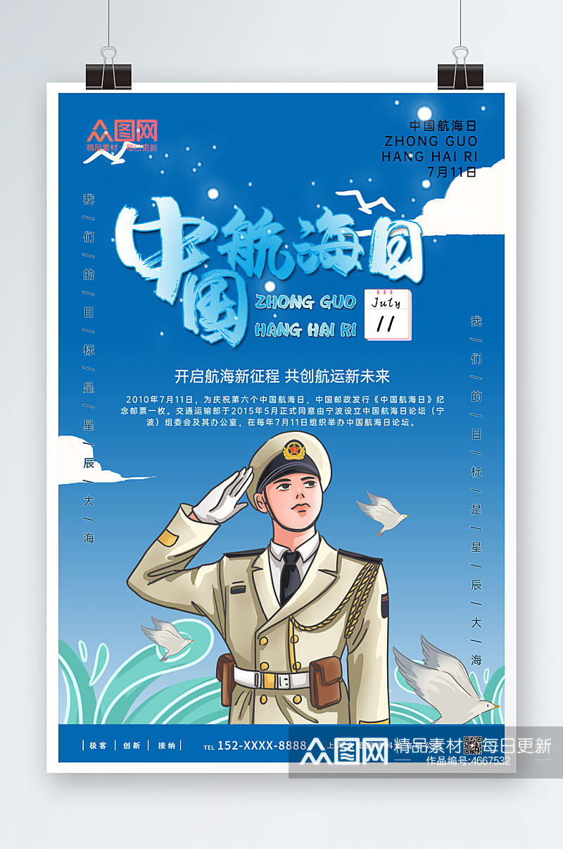 蓝色背景中国航海日海报素材