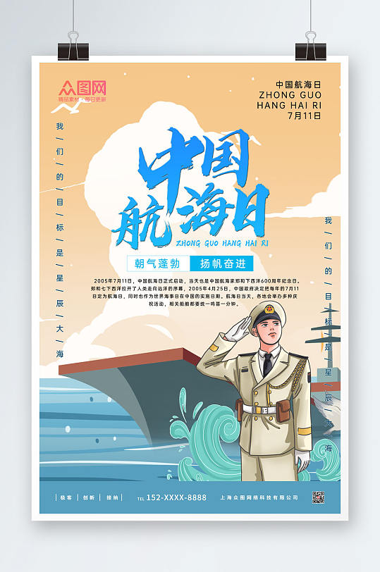 中国风简约大气中国航海日海报