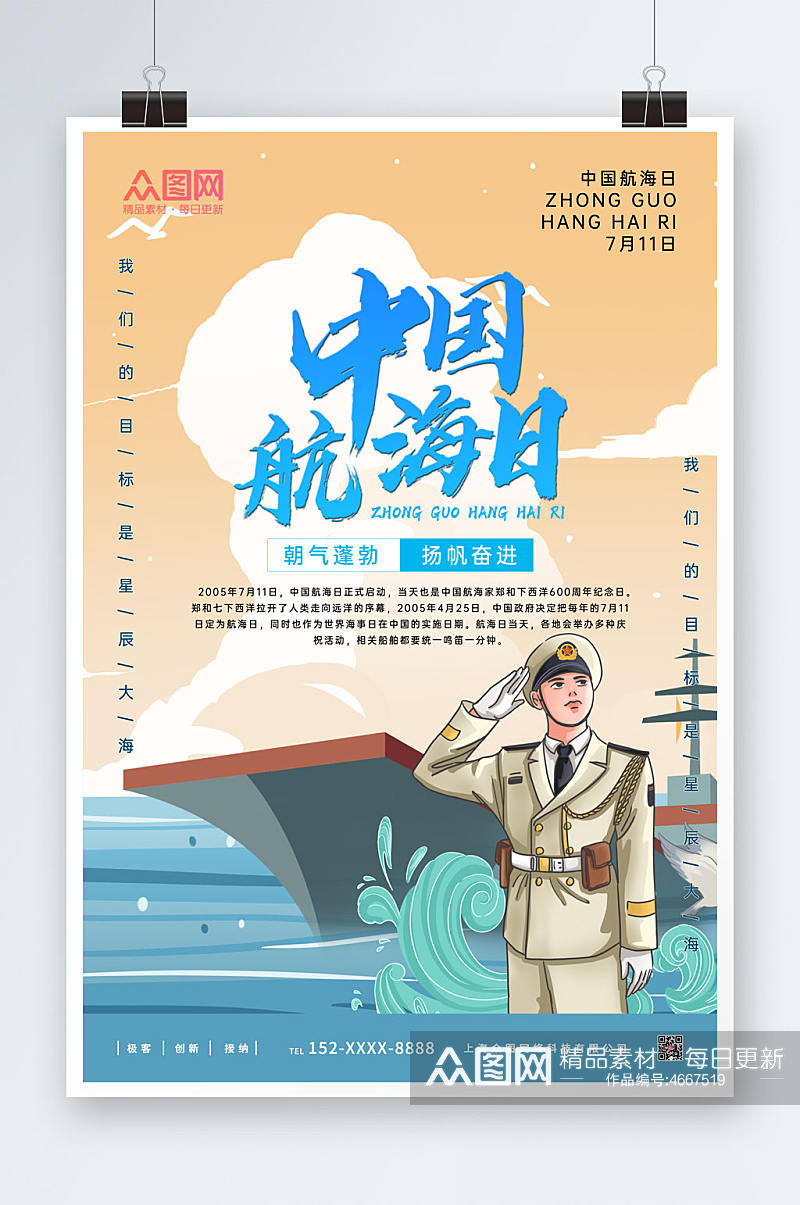 中国风简约大气中国航海日海报素材