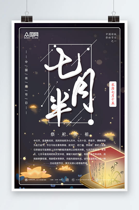 中国传统节日七月半中元节插画海报