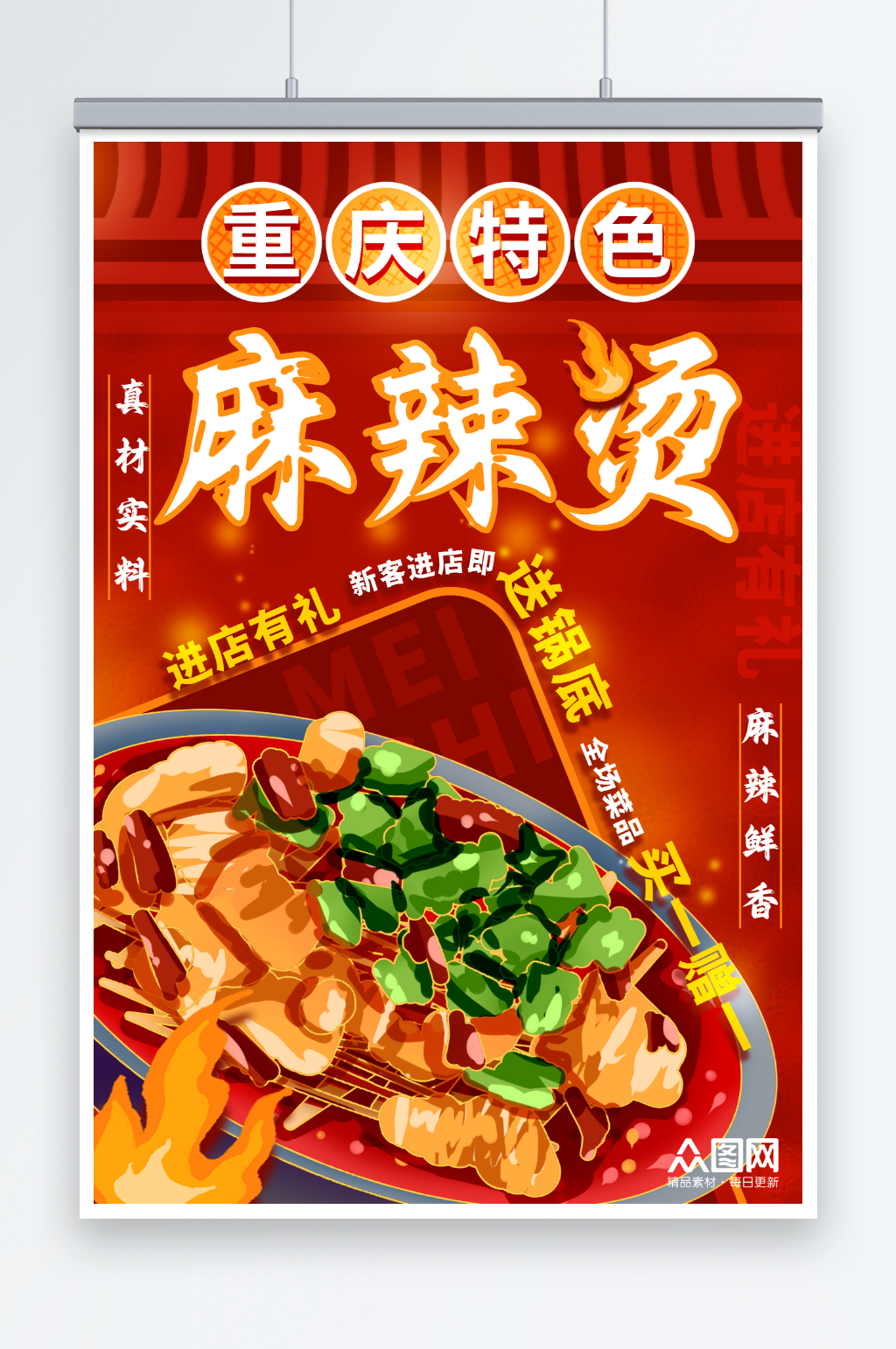 红色四川成都重庆麻辣烫美食海报素材