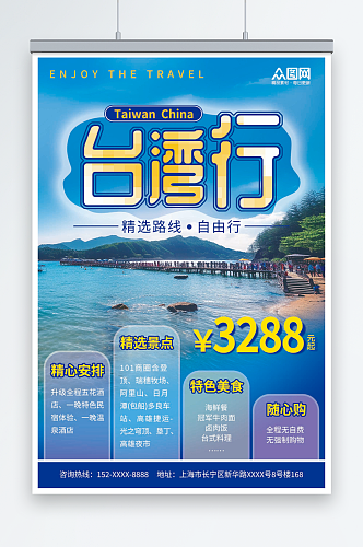 蓝色国内旅游宝岛台湾景点旅行社宣传海报