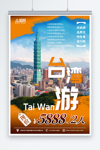 橙色国内旅游宝岛台湾景点旅行社宣传海报