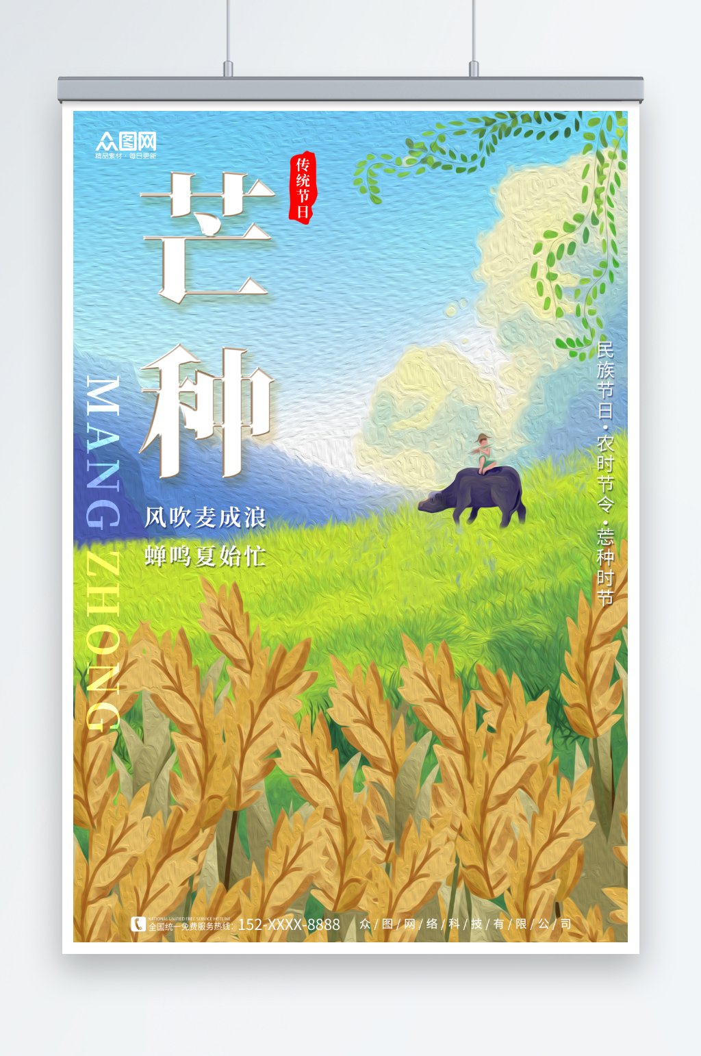 简约插画风二十四节气芒种海报素材