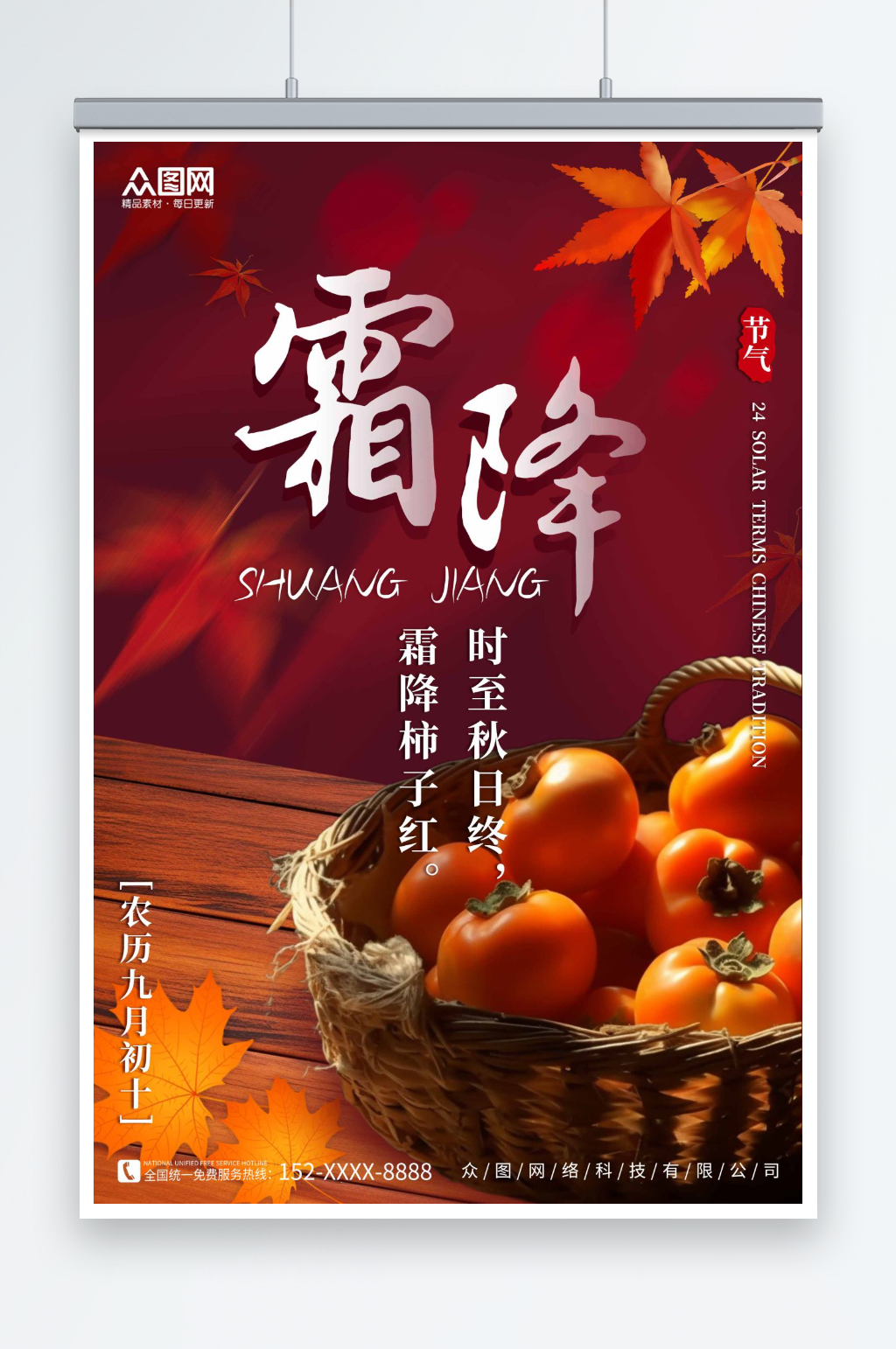 二十四节气霜降海报素材