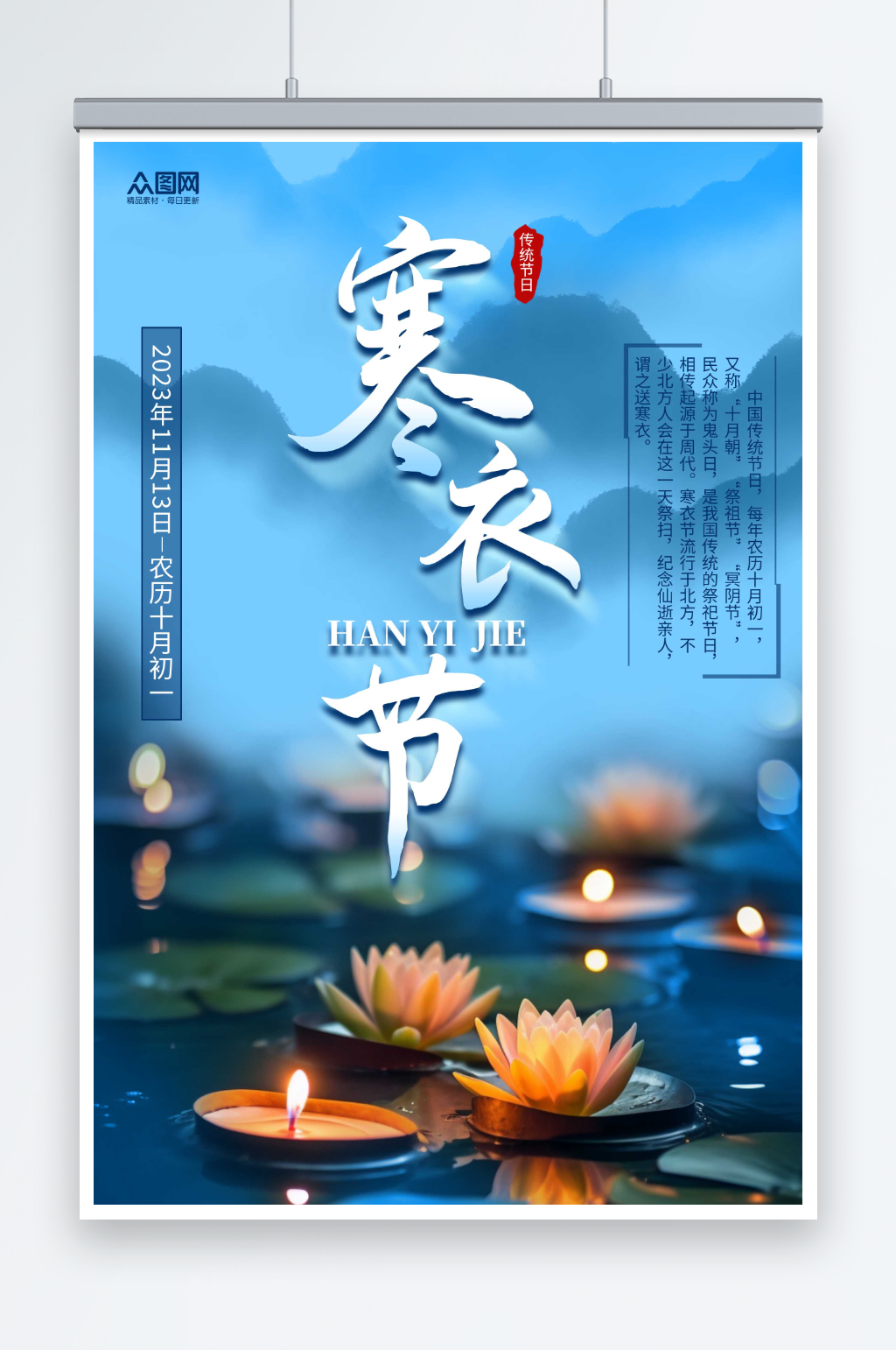 蓝色传统寒衣节海报素材