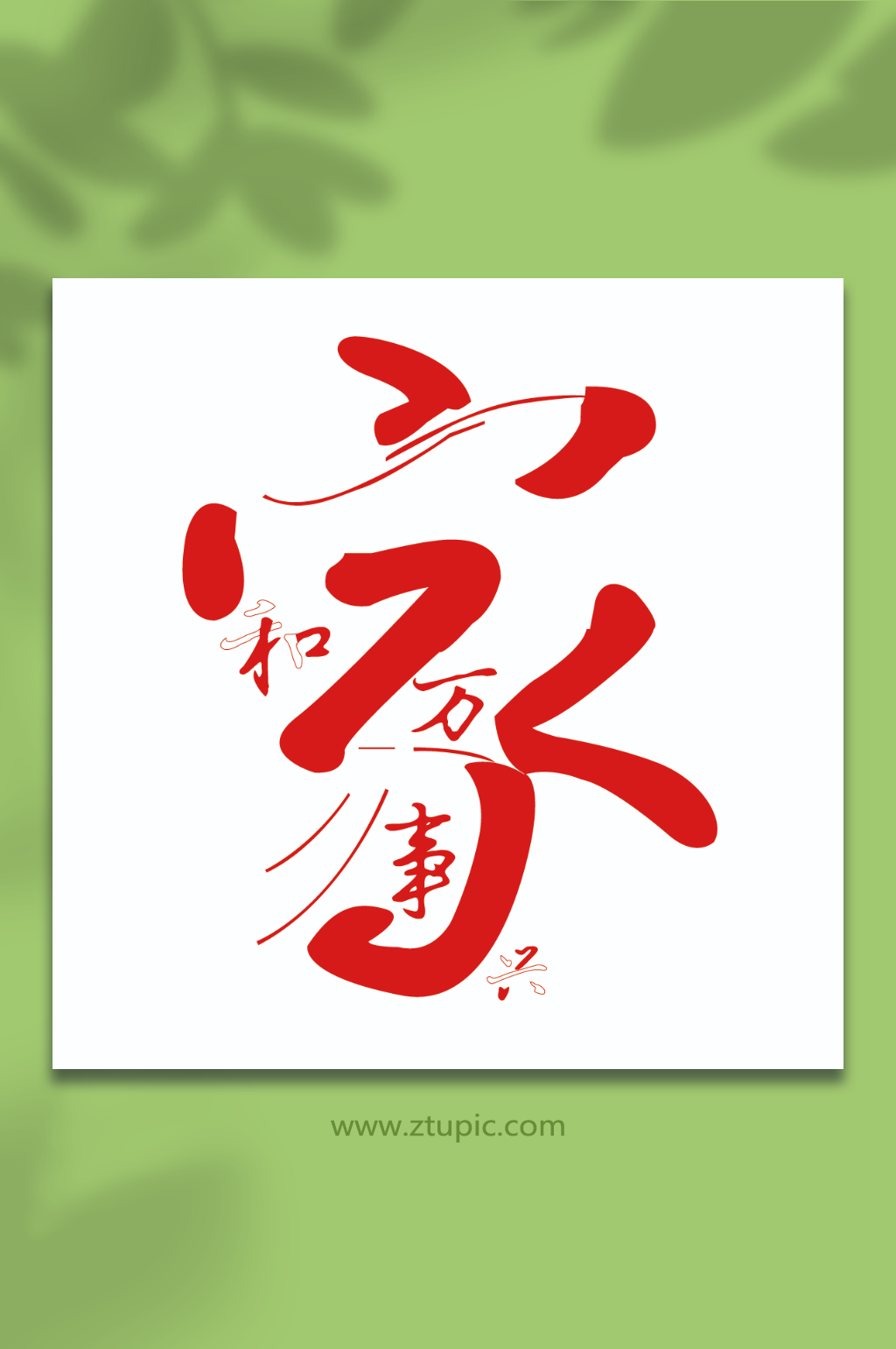 家和万事兴字家庭素材