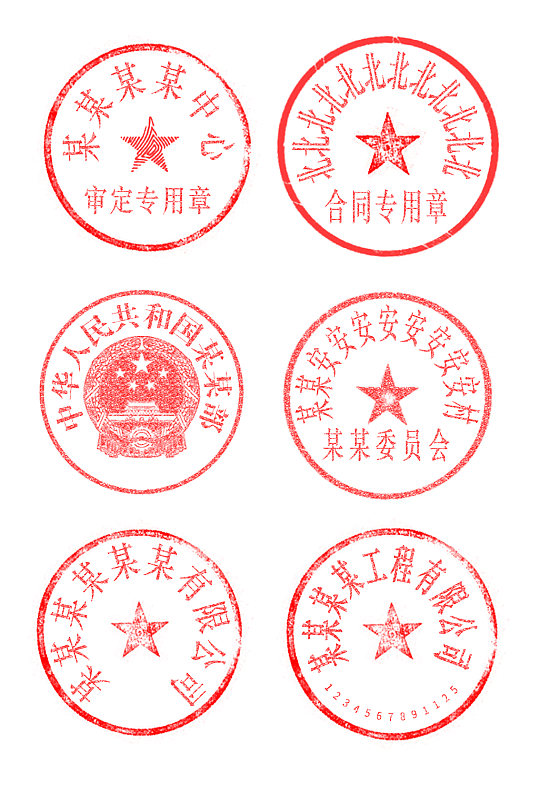 公章模板免扣元素-众图网