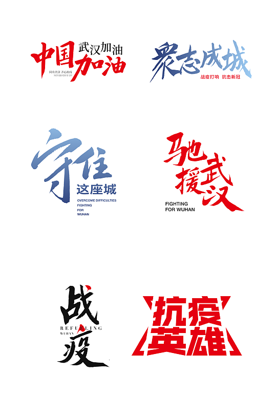 手绘卡通设计抗疫宣传标语png免抠素材