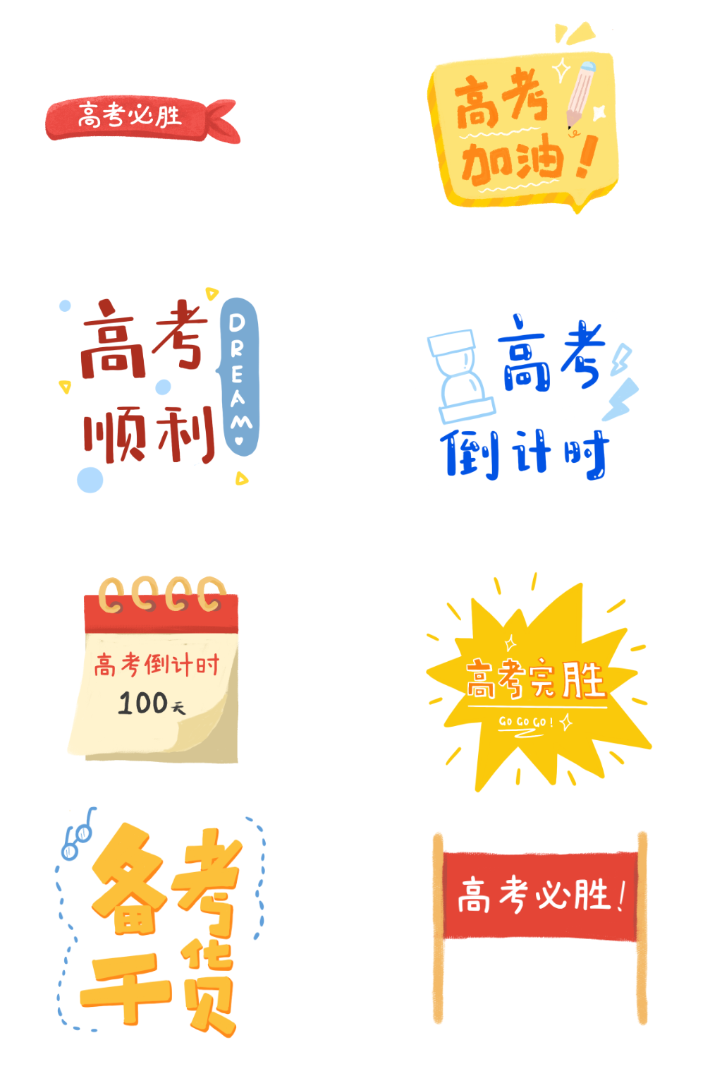 备战高考加油口号免扣艺术字PNG免扣素材素材