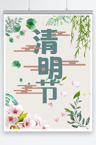 中华传统节日清明节海报