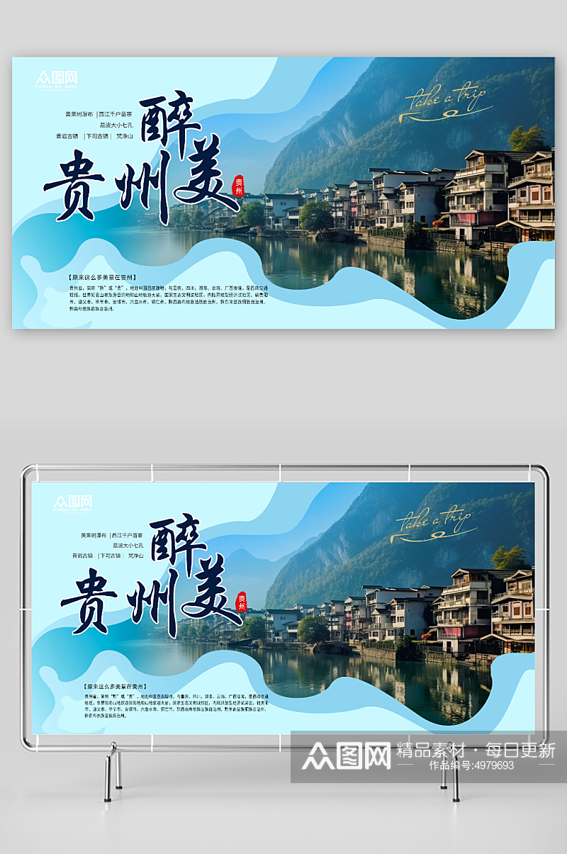 国内城市贵州旅游旅行社宣传展板素材