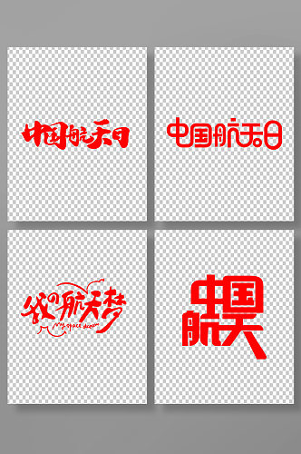 中国航天日字体设计元素