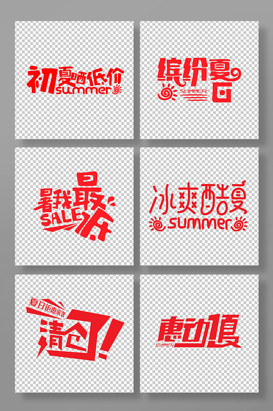 夏季促销字体设计-众图网