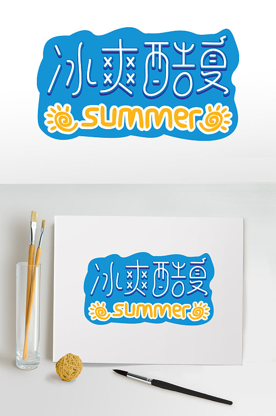 蓝色夏日促狭字体-众图网