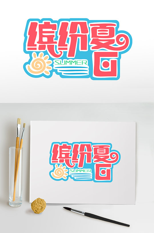 红蓝清新夏季促销字体-众图网