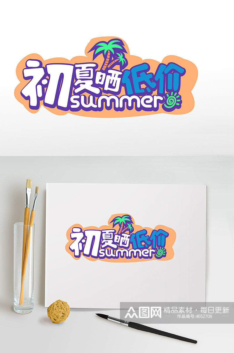 清新夏季促销字体素材