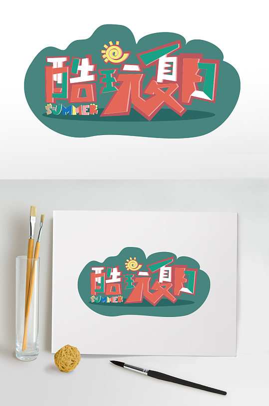 拼接夏天夏季字体促销立体字-众图网