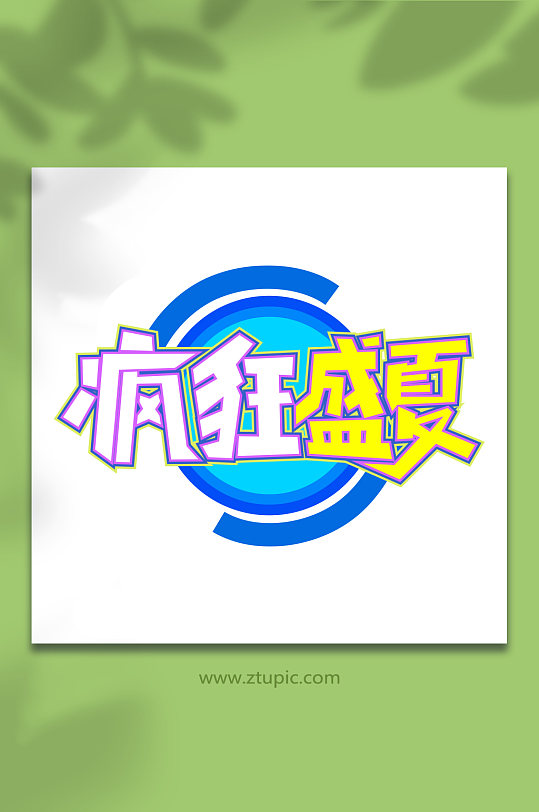 夏日广告字体上新夏季促销字体设计-众图网
