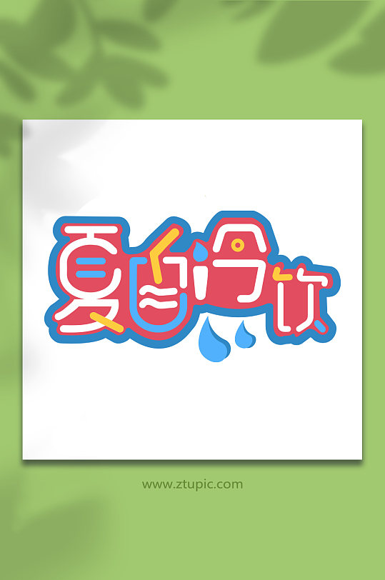 夏日促销立体字设计-众图网