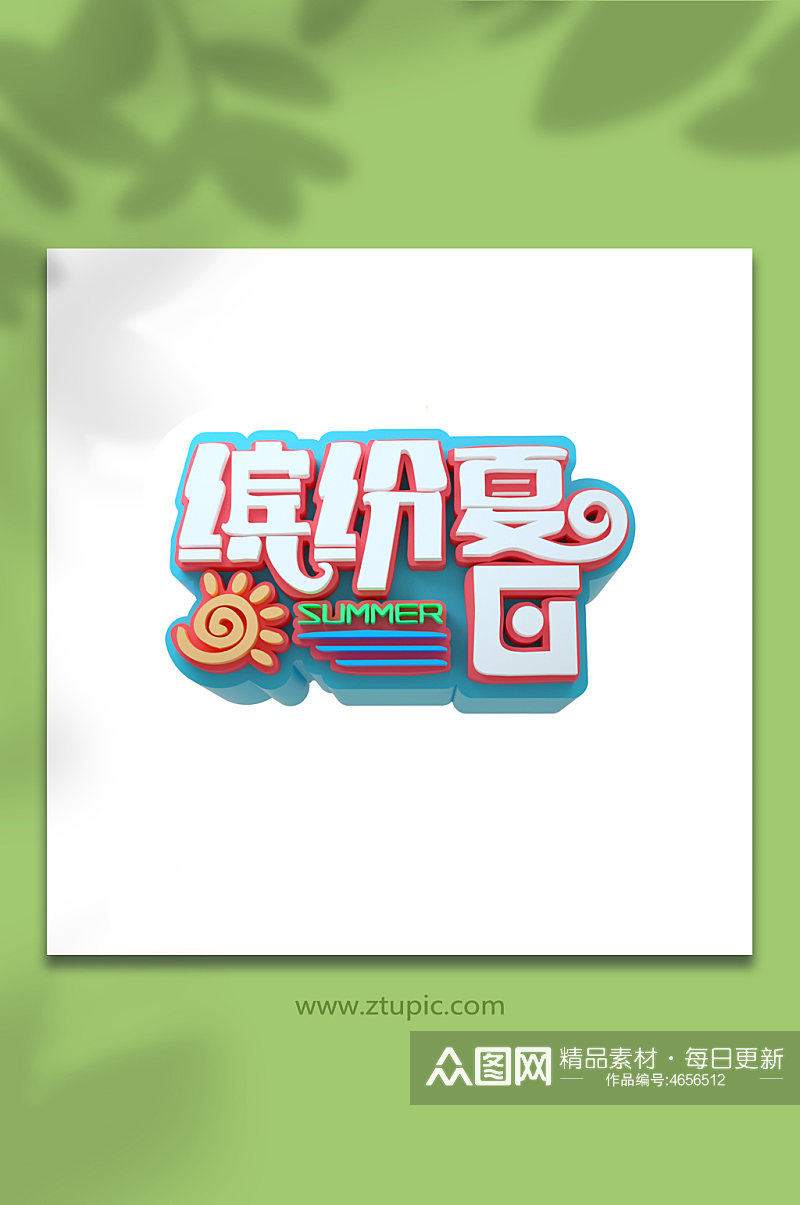 夏天缤纷夏日夏季字体设计c4d免抠元素素材