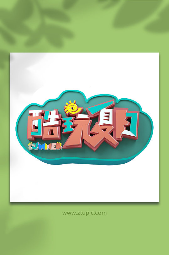 酷玩夏日夏季促销C4D字体