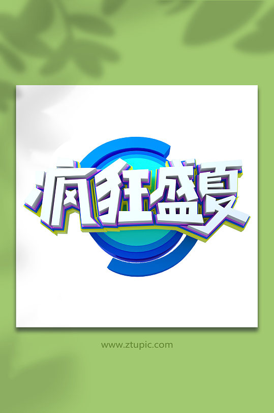 疯狂盛夏夏季促销C4D字体