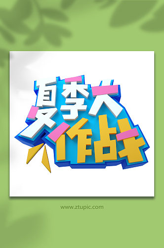 夏季大作战夏季促销C4D字体