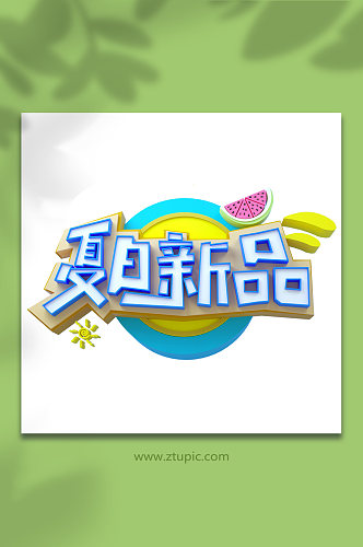 夏日新品夏季促销C4D字体