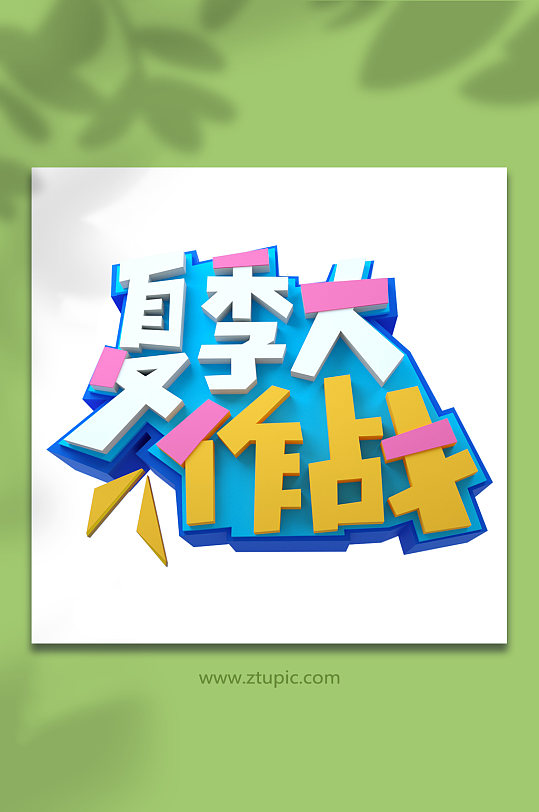 夏季大作战夏季促销字体CDR