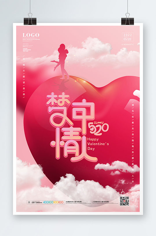 梦中情人红色爱心主题520海报
