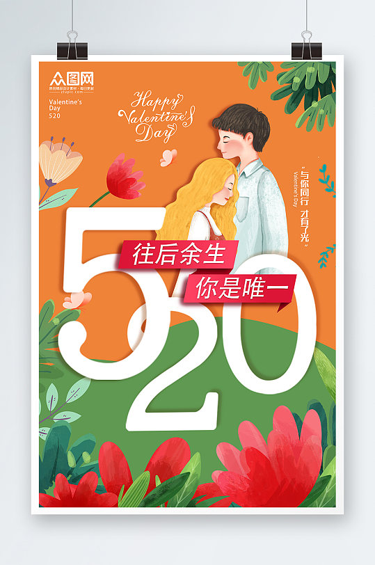 520情人节清新插画海报