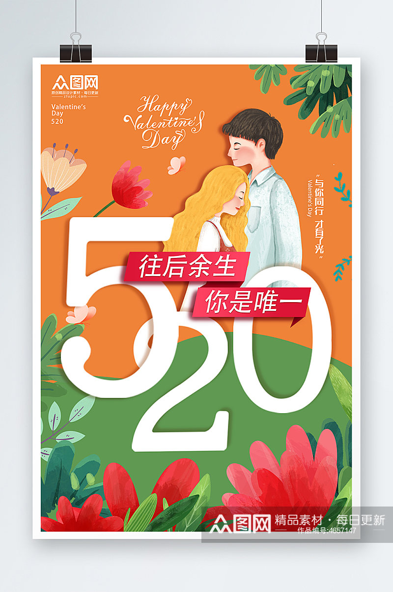 520情人节清新插画海报素材