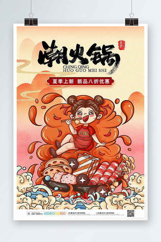 国潮风夏季美食插画火锅海报