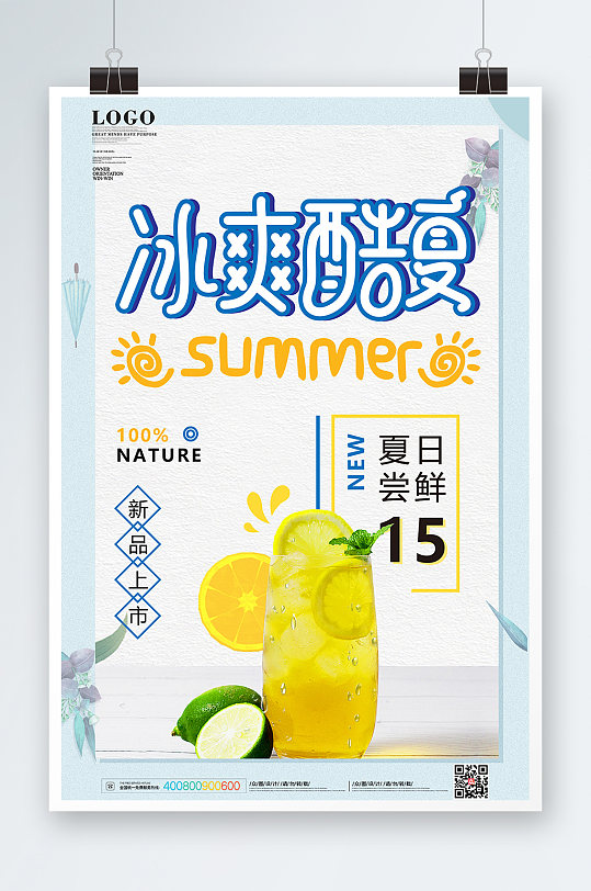 夏季酷饮夏天冷饮海报夏日活动美食海报