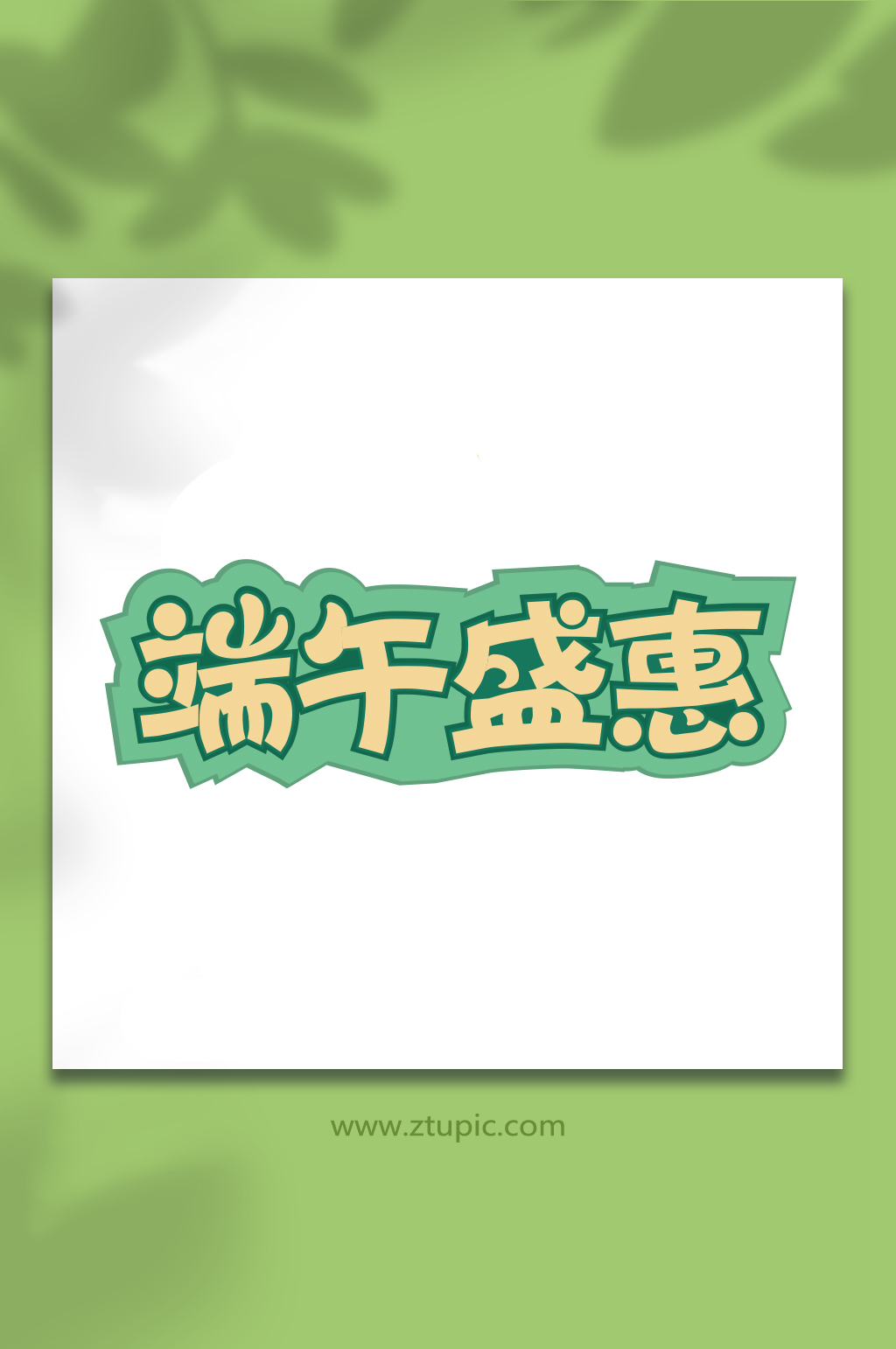 端午盛惠免抠字体设计端午节字体元素素材