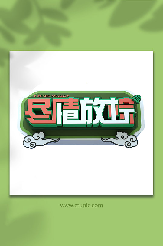 盡情放棕端午節(jié)字設(shè)計(jì)c4d免摳元素