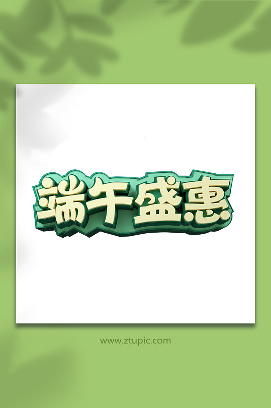 端午盛惠端午節(jié)字設(shè)計(jì)c4d免摳元素