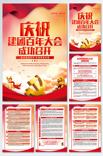 庆祝中国共青团建团成立100周年大会海报
