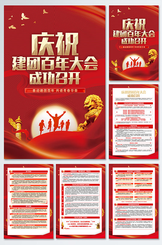 庆祝中国共青团建团成立100周年大会海报