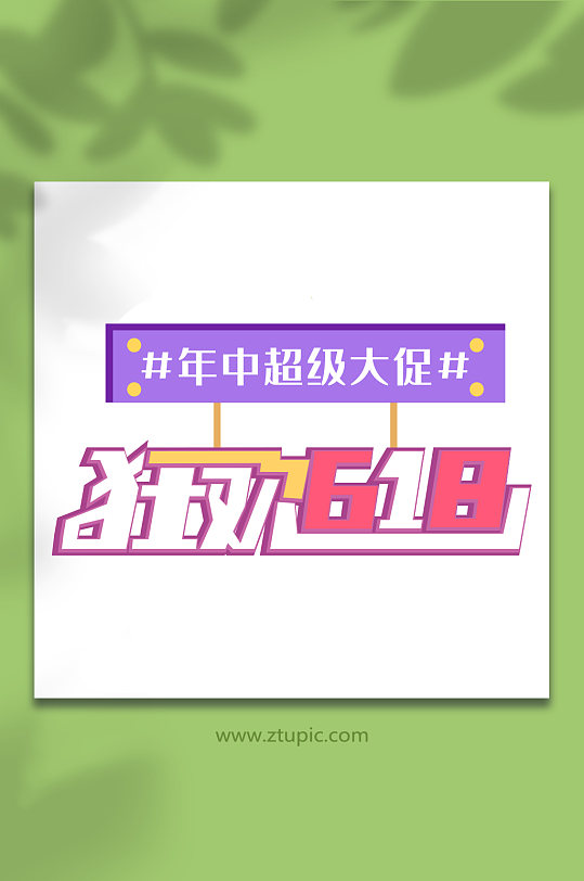 618天猫淘宝电商字体设计