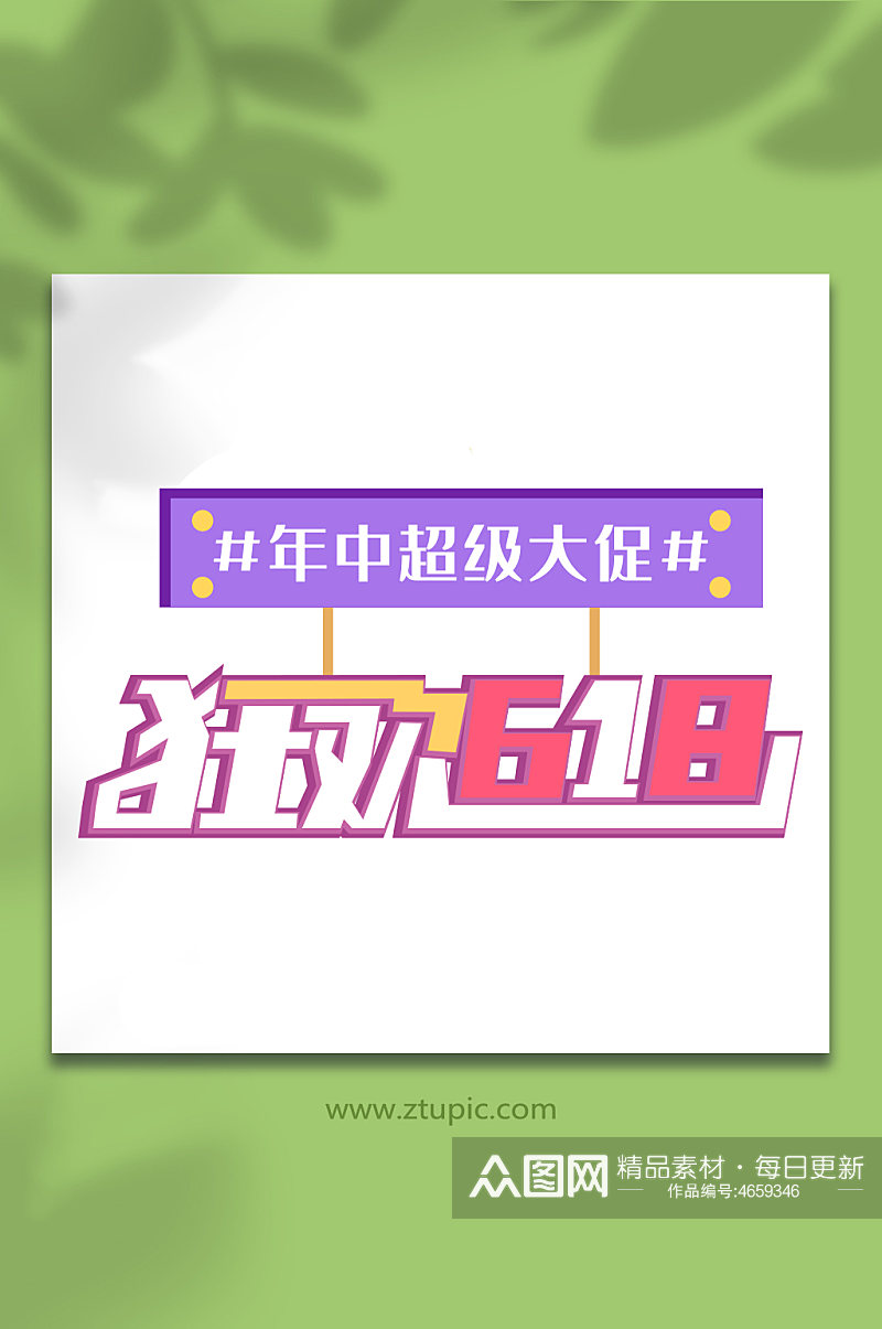 618天猫淘宝电商字体设计素材